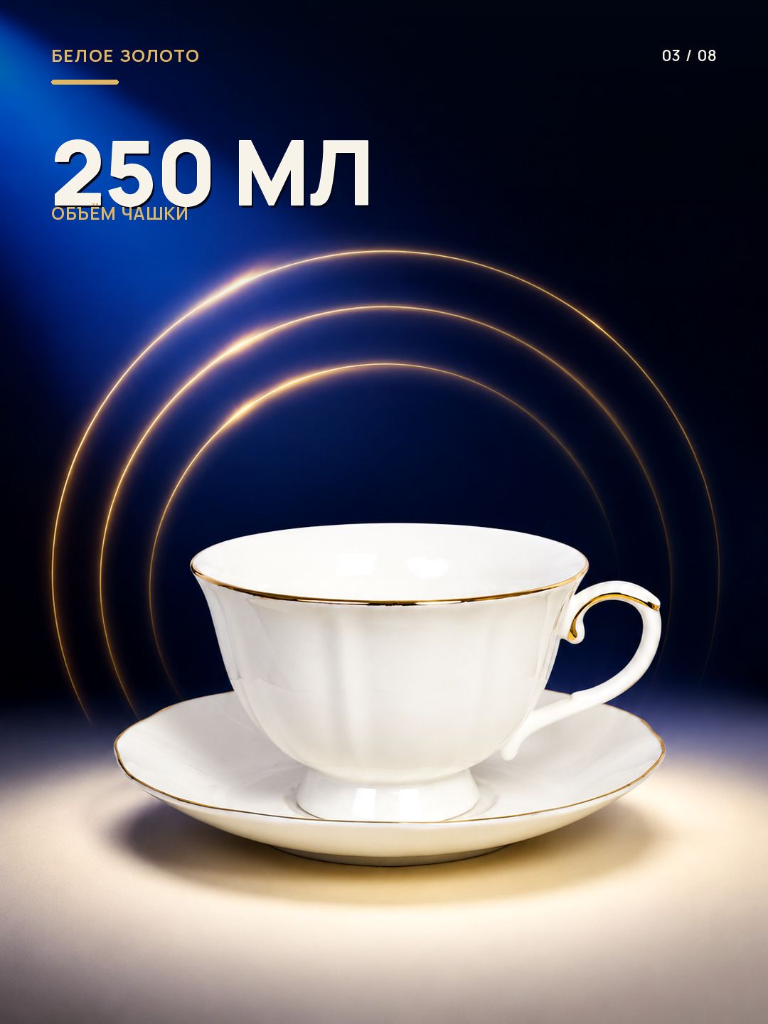 Чайная пара, 2 предмета, чашка 250 мл, из фарфора, на ножке Чайная пара, 2 предмета, чашка 250 мл, из фарфора, на ножке