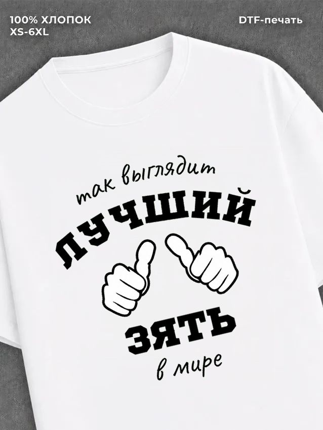 Футболка надписью "Лучший зять" хлопок