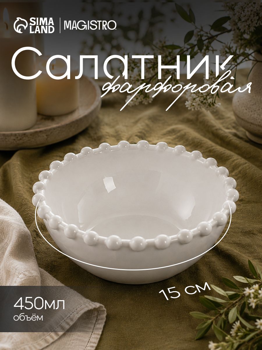 Салатник фарфоровый 450 мл, Magistro "Лакомка", белый