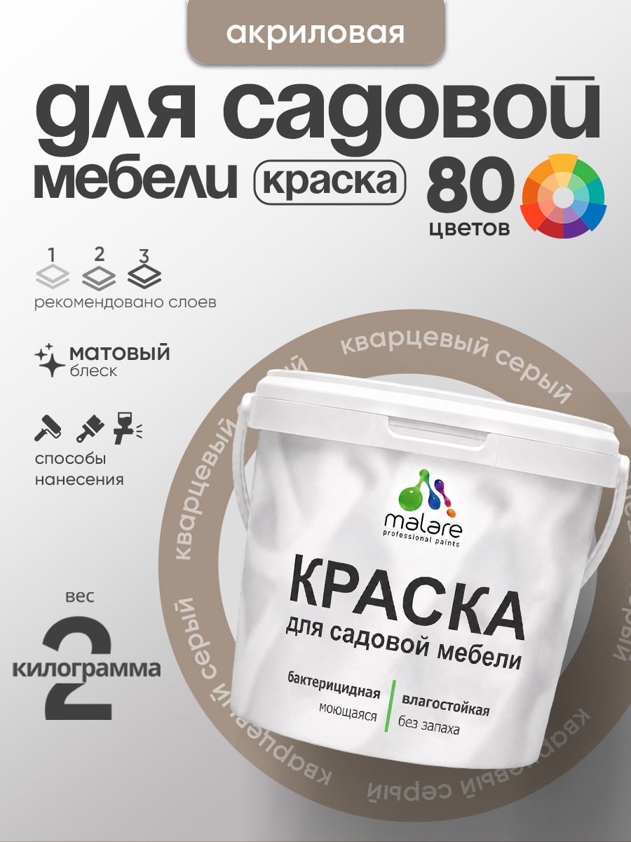 Акриловая краска Malare для садовой мебели/ по дереву, для наружных и внутренних работ/ быстросохнущая моющаяся без запаха матовая, кварцевый серый, 2 кг