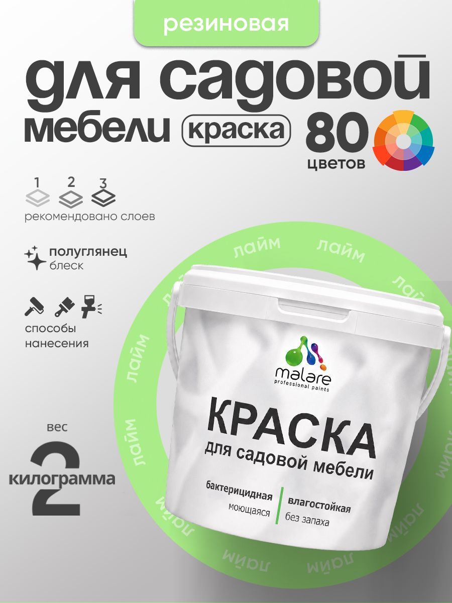 Резиновая краска Malare для садовой мебели/ по дереву, для наружных и внутренних работ/ быстросохнущая моющаяся без запаха полуглянцевая, лайм, 2 кг