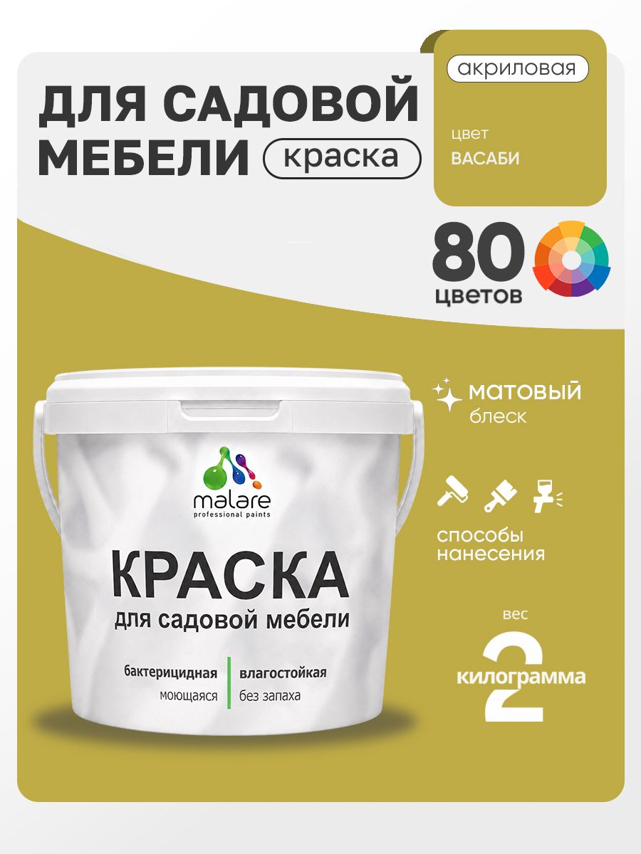 Акриловая краска Malare для садовой мебели/ по дереву, для наружных и внутренних работ/ быстросохнущая моющаяся без запаха матовая, васаби, 2 кг