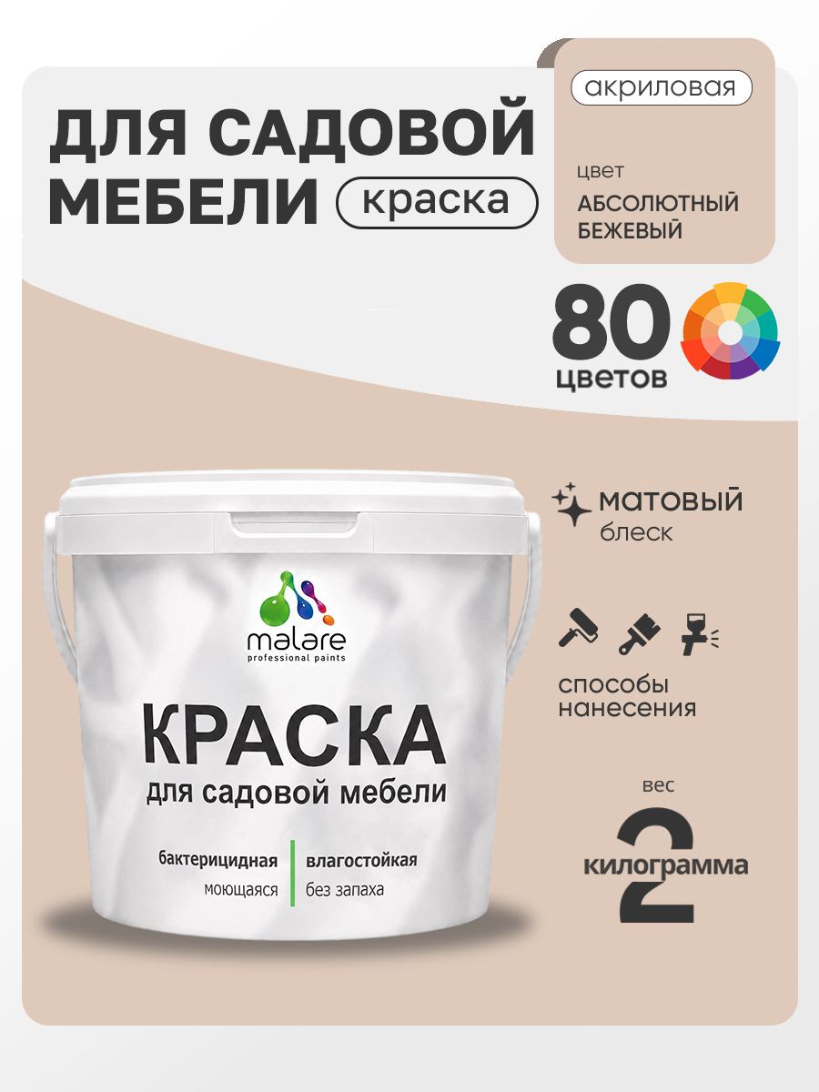 Акриловая краска Malare для садовой мебели/ по дереву, для наружных и внутренних работ/ быстросохнущая моющаяся без запаха матовая, абсолютный бежевый, 2 кг