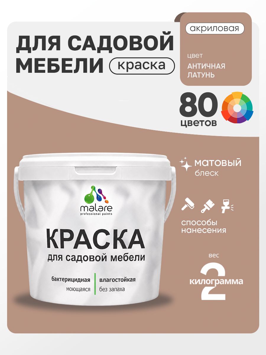 Акриловая краска Malare для садовой мебели/ по дереву, для наружных и внутренних работ/ быстросохнущая моющаяся без запаха матовая, античная латунь, 2 кг