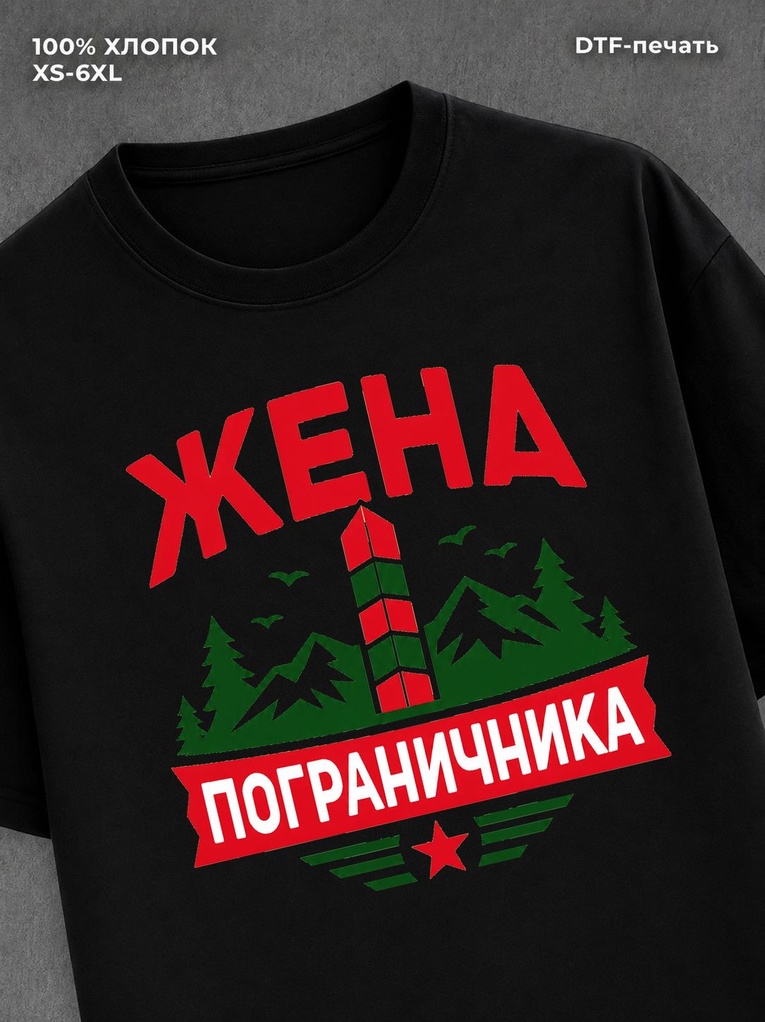 Футболка жена пограничника