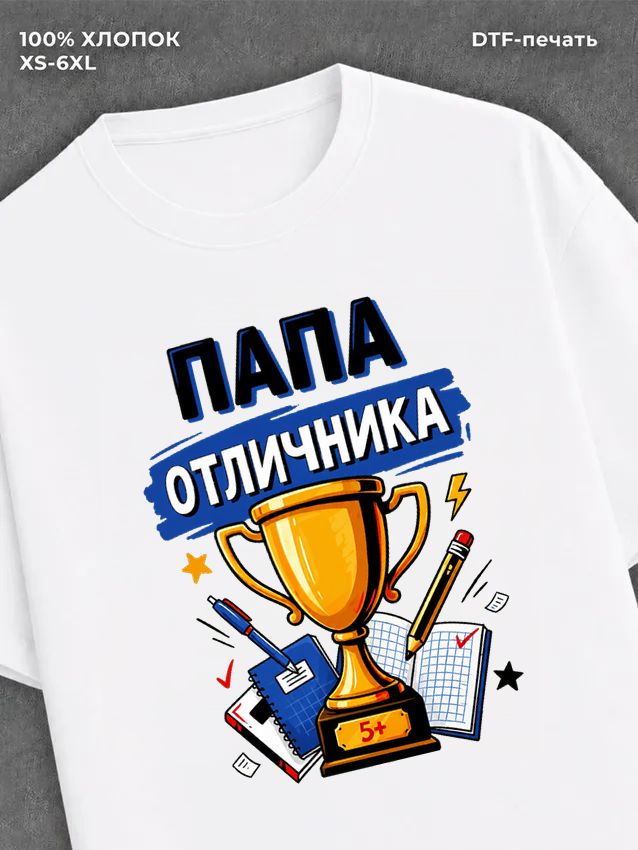 Футболка папа отличника