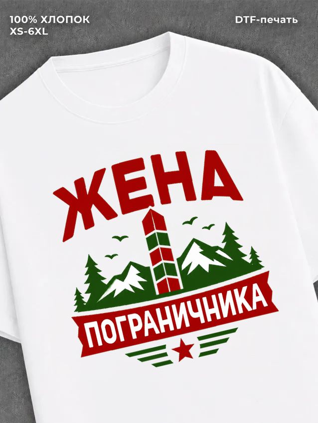 Футболка жена пограничника
