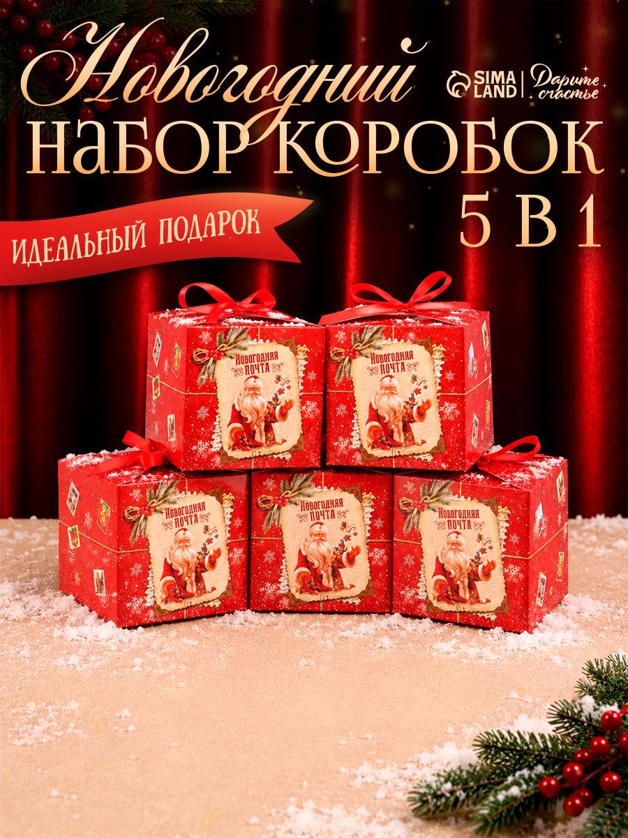 Набор подарочных коробок, 5 шт "Волшебство", 12 х 12 х 12 см