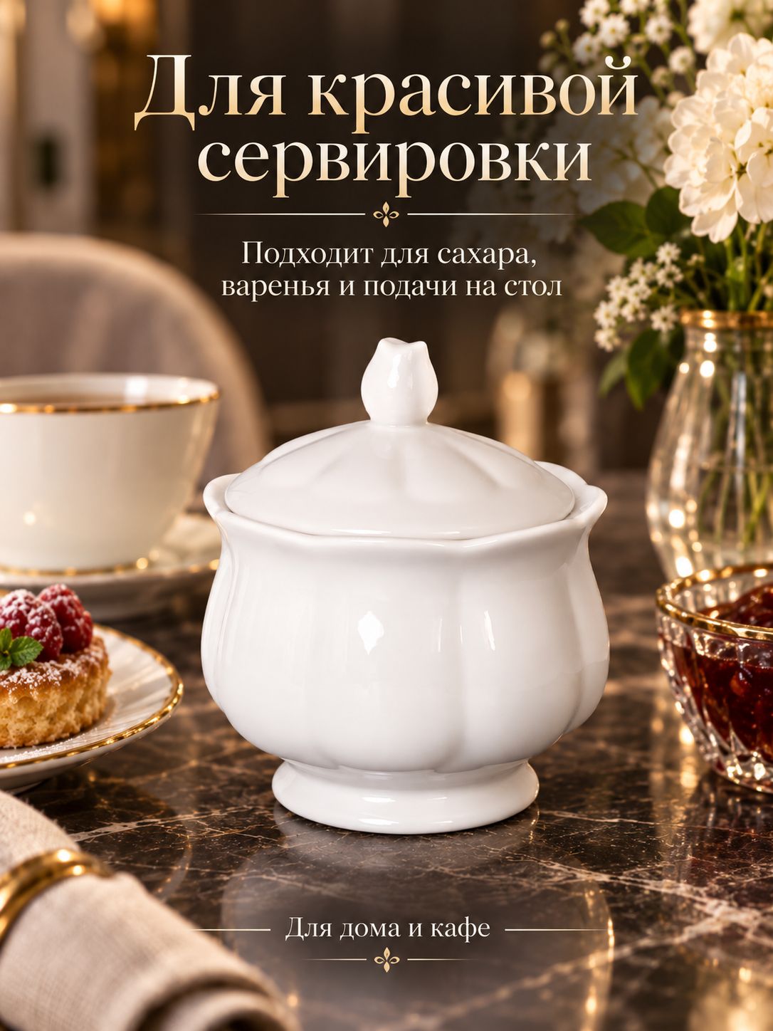 Сахарница фарфоровая с крышкой 250 мл, белая Сахарница фарфоровая с крышкой 250 мл, белая