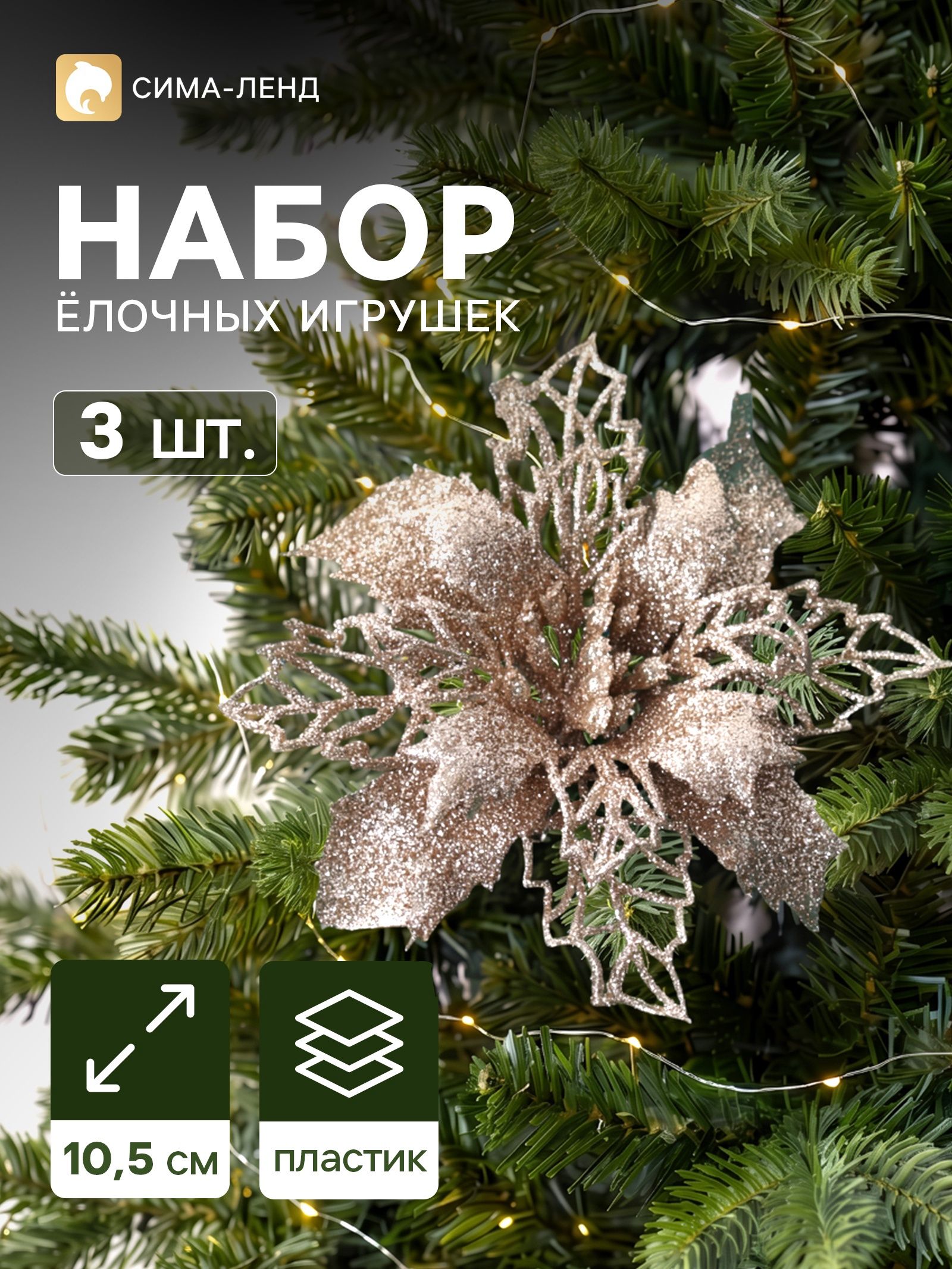 Ёлочные игрушки 3 шт. Цветы блеск резные на зажимах, 10.5 см, золото