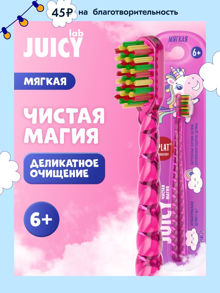 Зубная щетка детская от 6 лет SPLAT JUICY LAB Магия единорога мягкая антибактериальная, розовая