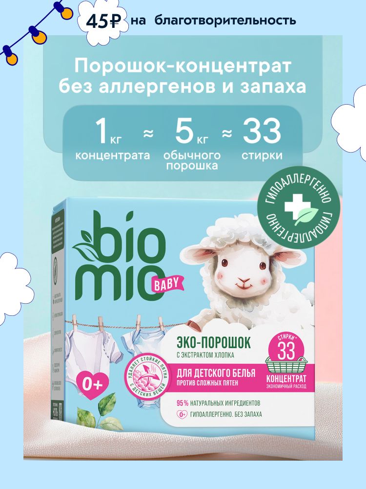 Порошок детский стиральный автомат BioMio ЭКО концентрат с экстрактом хлопка для стирки детского белья от 0+. Без запаха, 1000 г