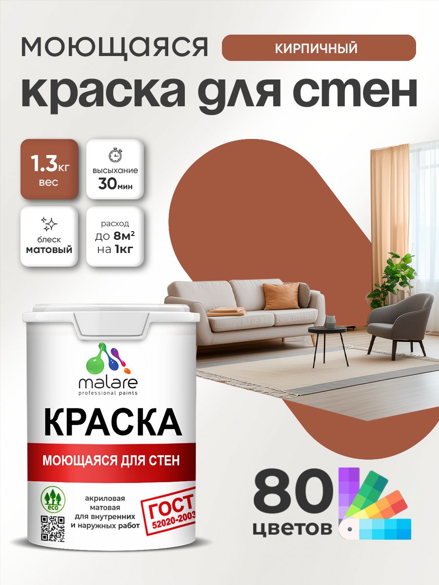Краска для стен и обоев Malare "ГОСТ" акриловая моющаяся интерьерная, быстросохнущая, без запаха, матовая, кирпичный, (1л - 1.3кг)