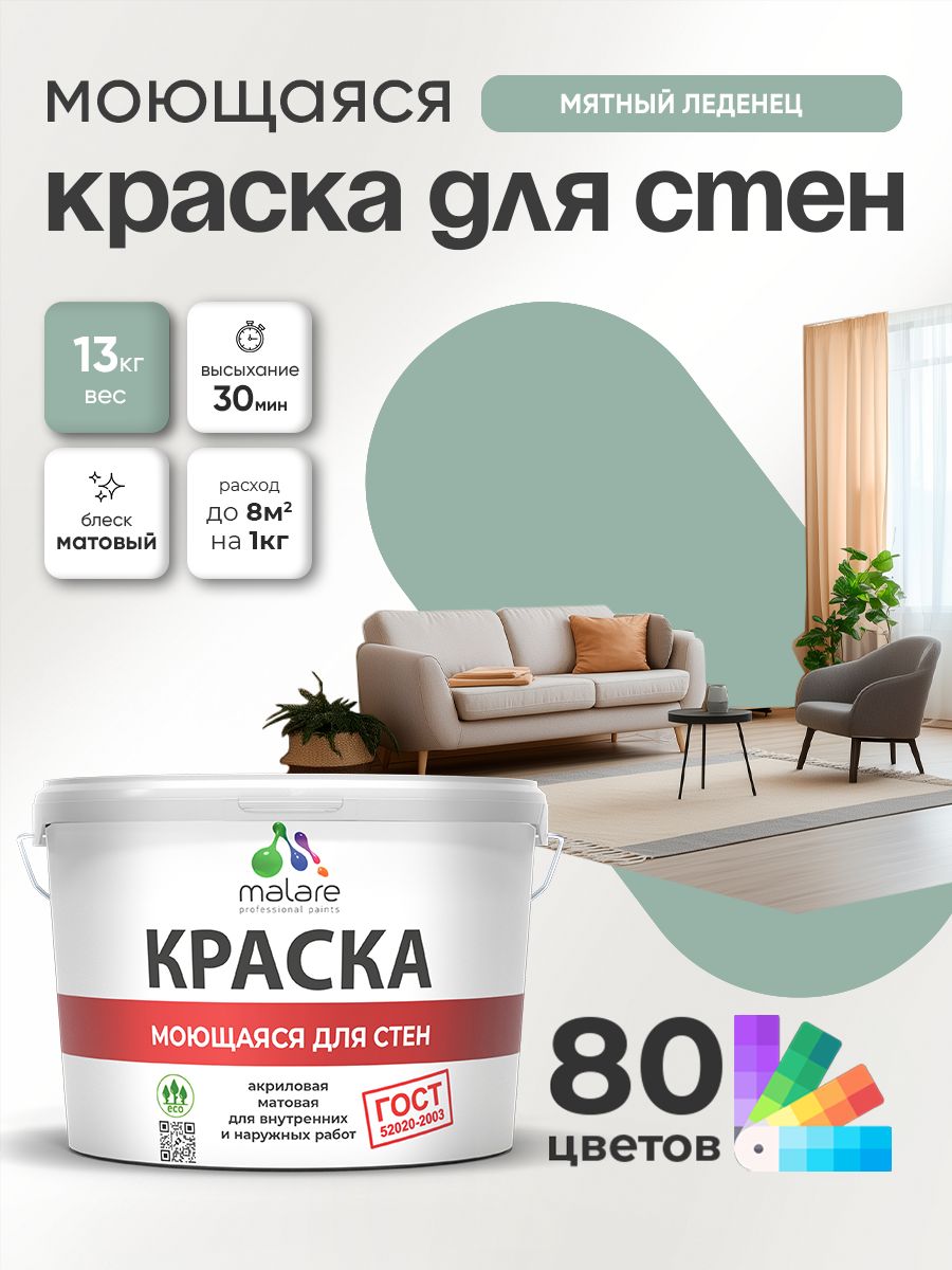 Краска для стен и обоев Malare "ГОСТ" акриловая моющаяся интерьерная, быстросохнущая, без запаха, матовая, мятный леденец, (9л - 13кг)