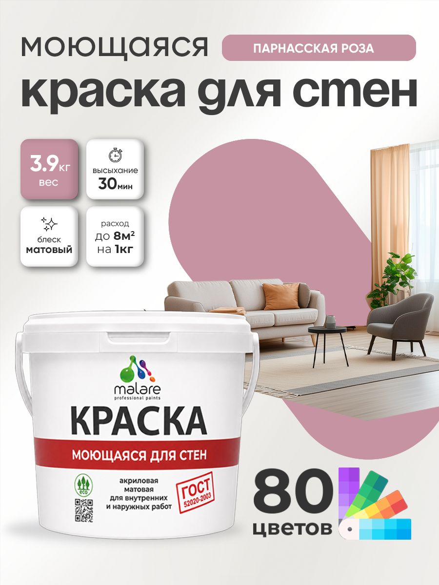 Краска для стен и обоев Malare "ГОСТ" акриловая моющаяся интерьерная, быстросохнущая, без запаха, матовая, парнасская роза, (2.7л - 3.9кг)