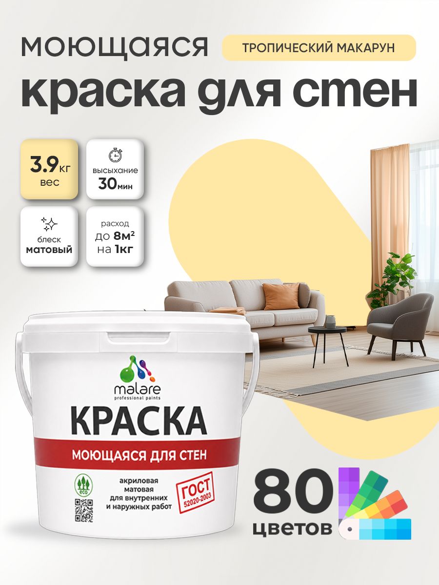 Краска для стен и обоев Malare "ГОСТ" акриловая моющаяся интерьерная, быстросохнущая, без запаха, матовая, тропический макарун, (2.7л - 3.9кг)