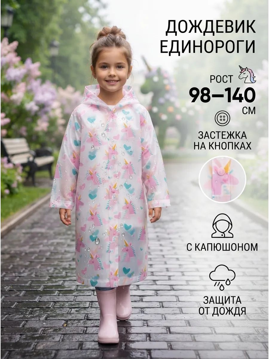 Дождевик детский Единороги , рост 98-140, на кнопках
