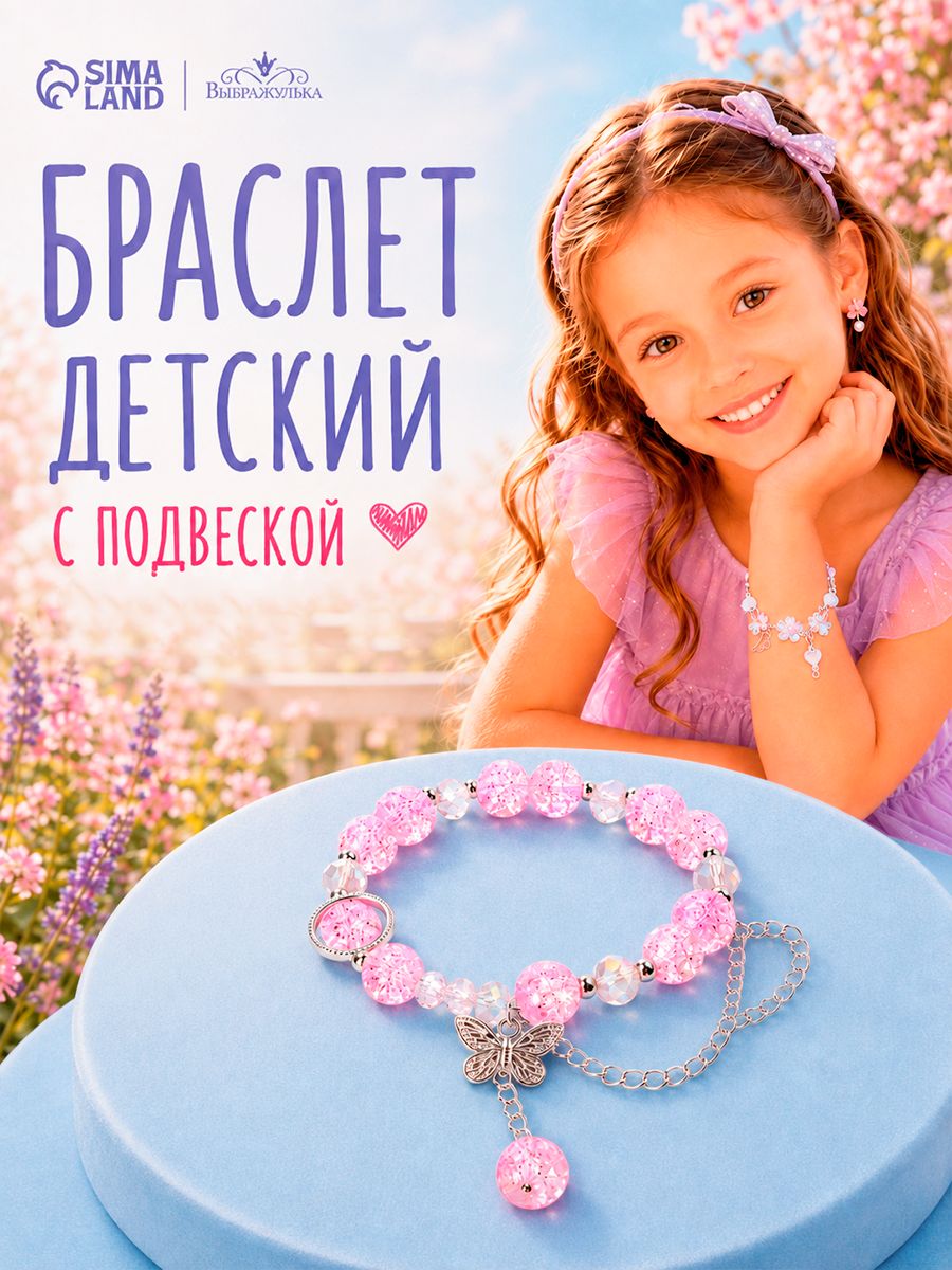 Браслет детский с подвеской "Нежный полёт", цвет розовый, украшение для девочки