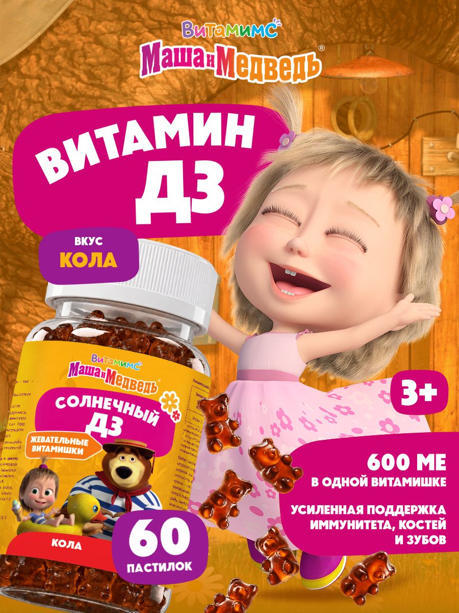 Маша и Медведь Солнечный Д3 со вкусом колы. 60 пастилок