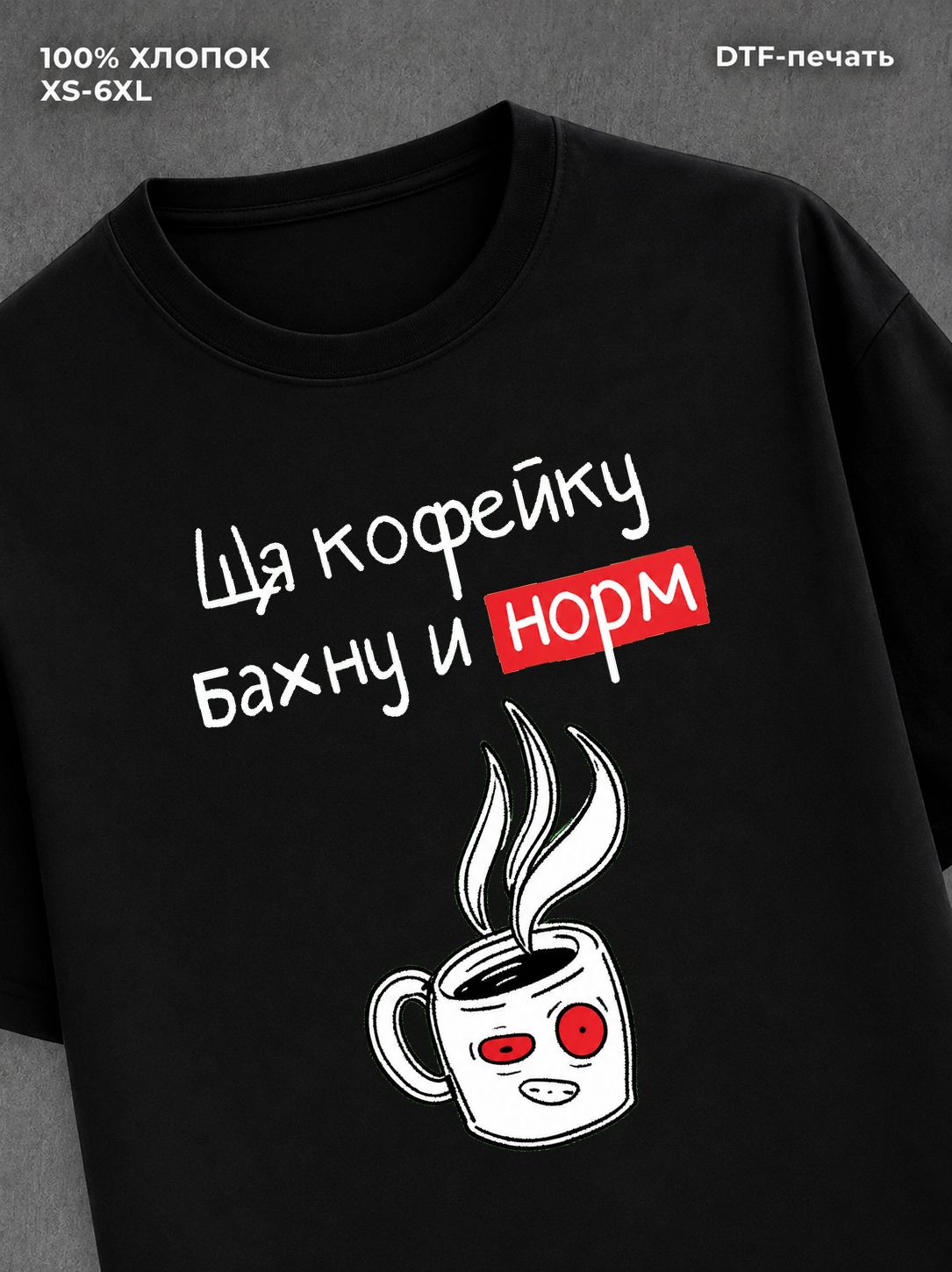 Футболка "Ща кофейку бахну и норм" хлопковая