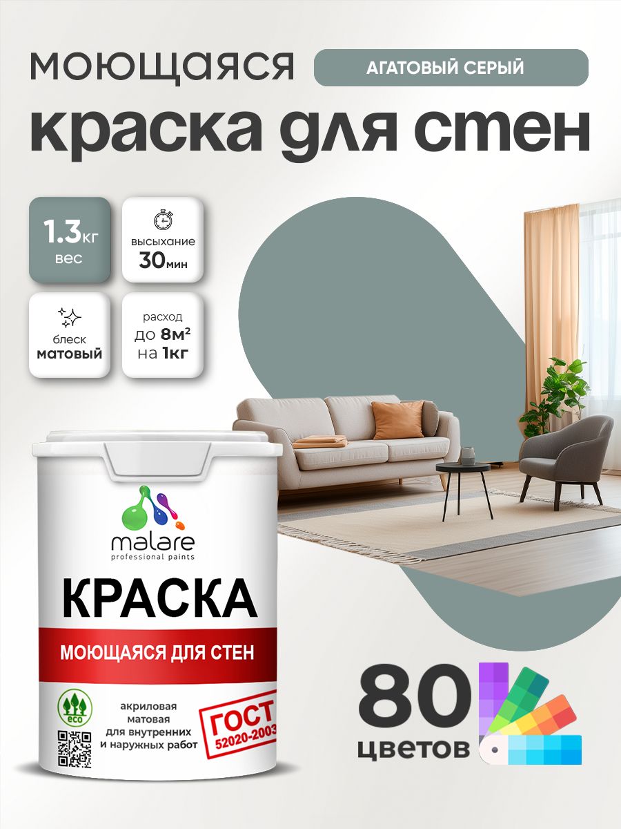 Краска для стен и обоев Malare "ГОСТ" акриловая моющаяся интерьерная, быстросохнущая, без запаха, матовая, агатовый серый, (1л - 1.3кг)