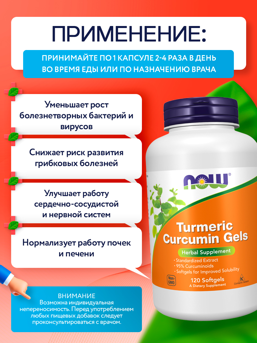 Now, CURCUMIN GELS (TURMERIC) 120 SGELS