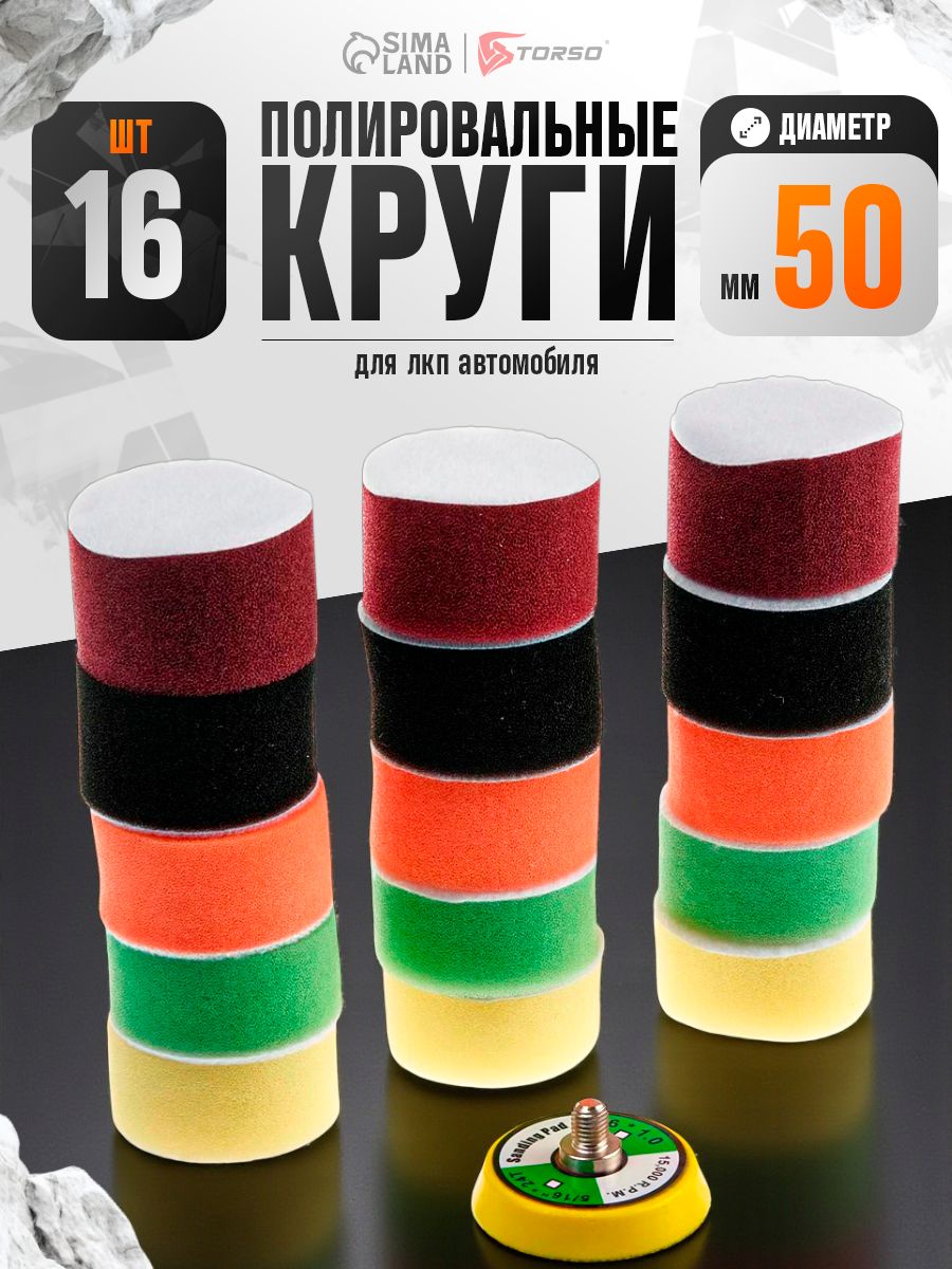 Круг для полировки TORSO, 50 мм, набор 16 предметов