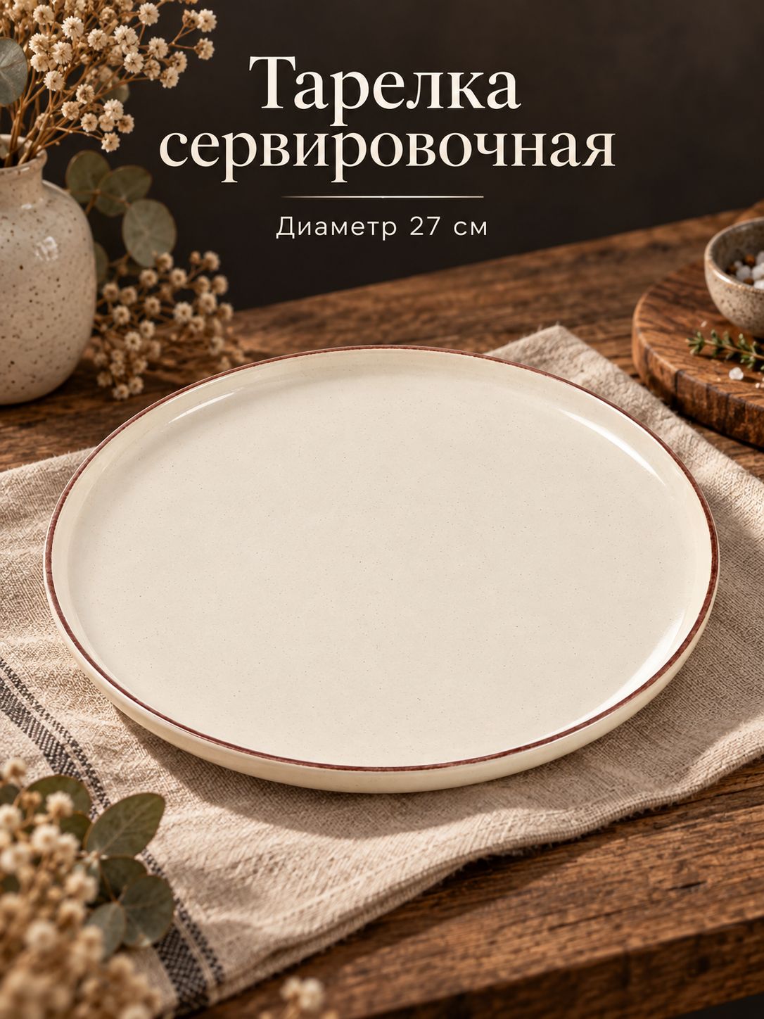 Тарелка сервировочная 27 см, Доляна "Альпийский крем", керамическая