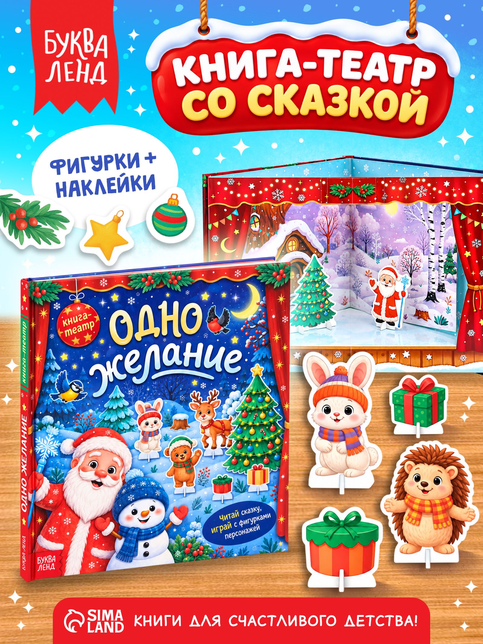 Книга-театр, "Одно желание", Буква-Ленд, новогодние книги для детей