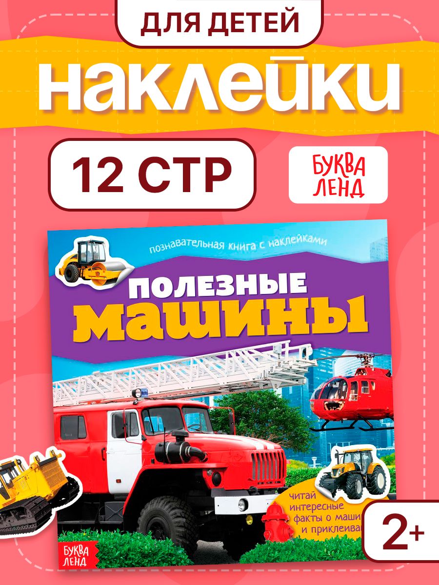 Наклейки для детей, "Полезные машины", Буква-Ленд, наклейки для мальчиков