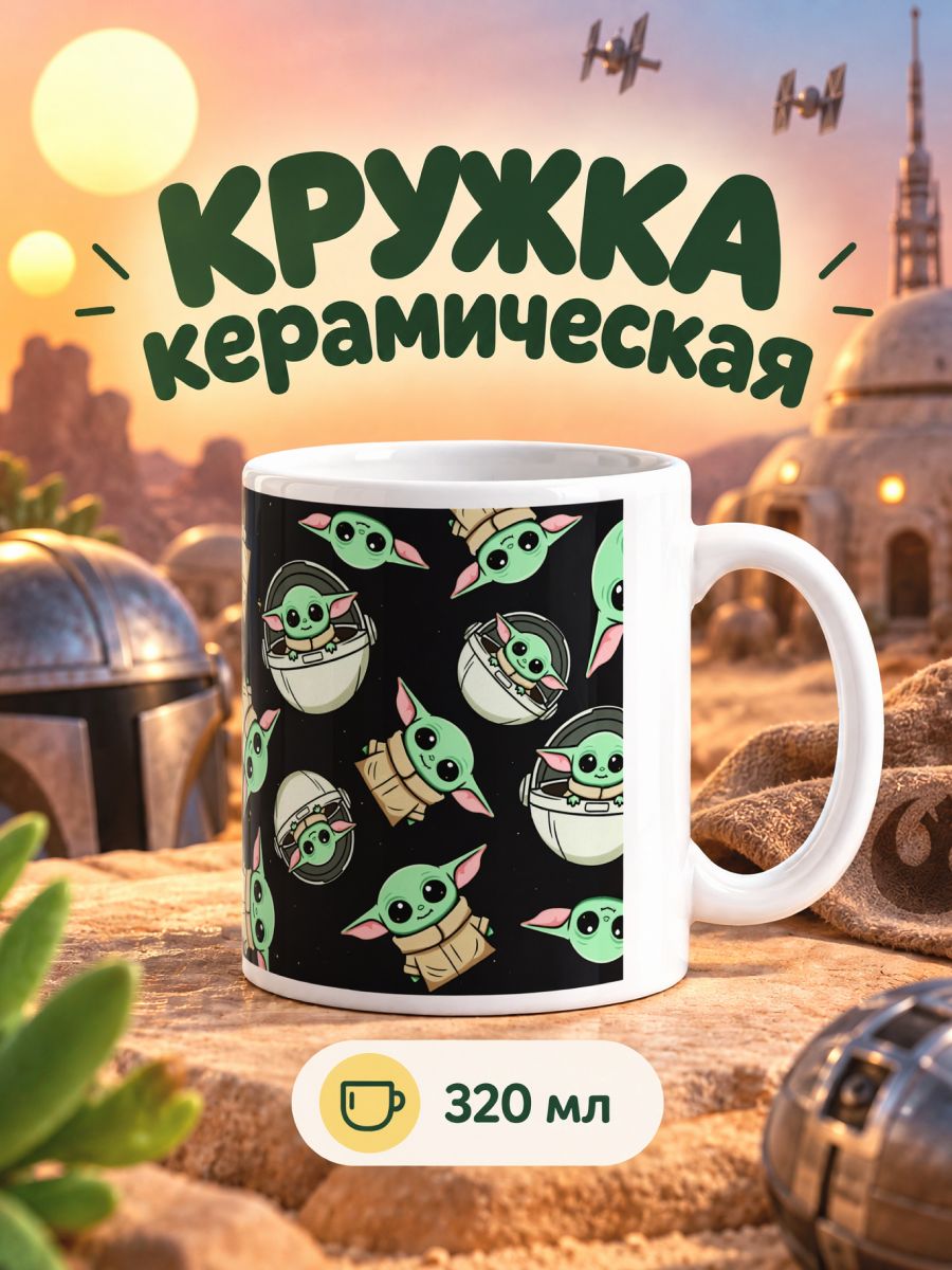 Кружка керамическая, малыш Йода, объём 320 мл