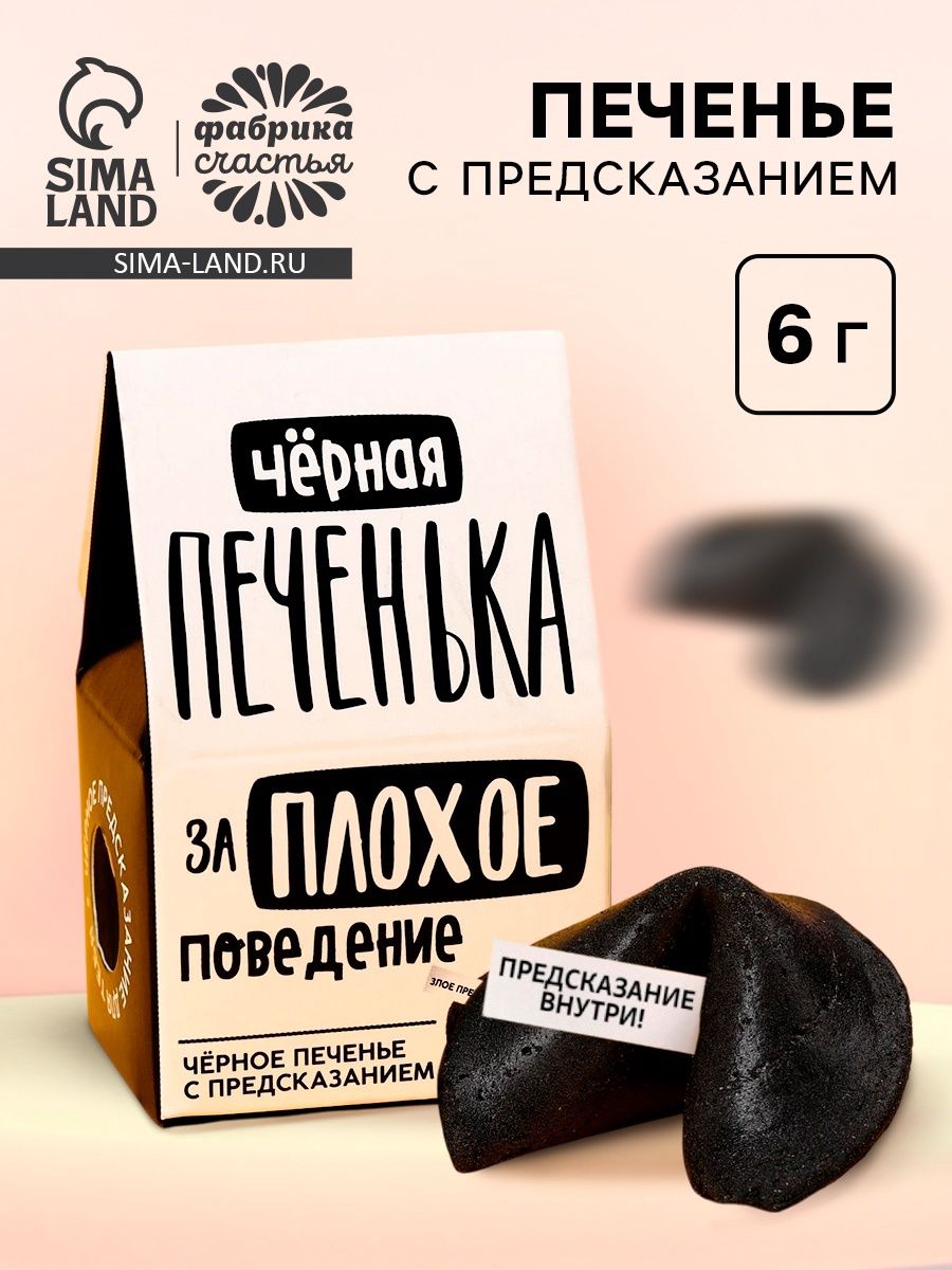 Печенье с предсказанием Чёрная печенька цветное, 1 шт. 6 г