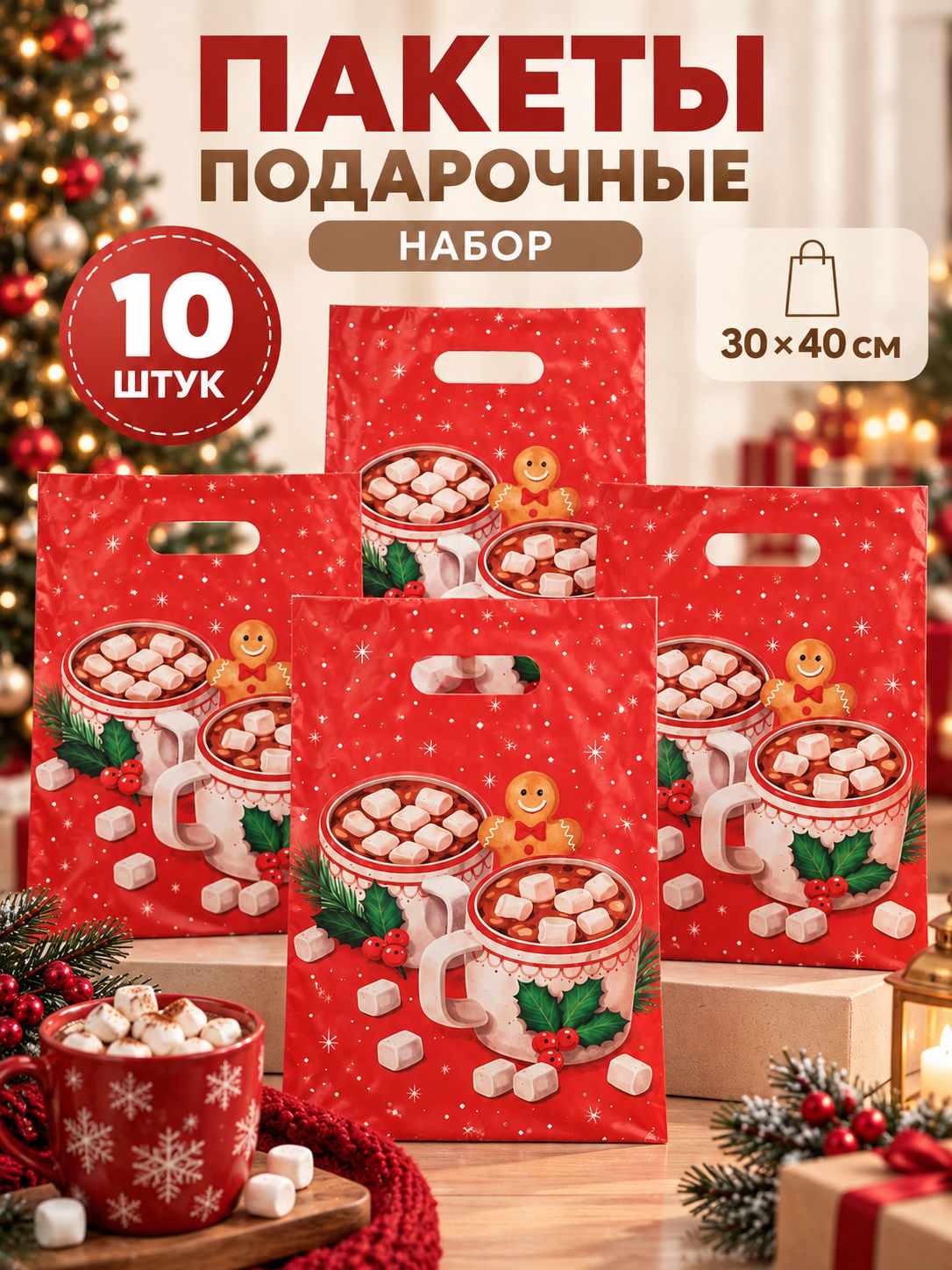 Пакеты подарочные новогодние, набор 10 шт, 30 х 40 см