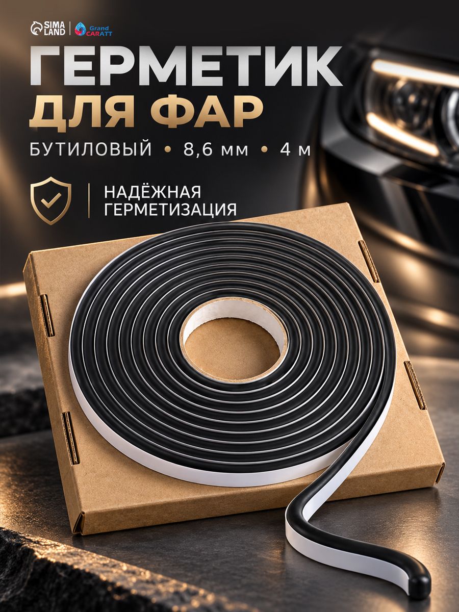 Герметик бутиловый автомобильный, для ремонта фар, кассета 8,6 мм х 4 м
