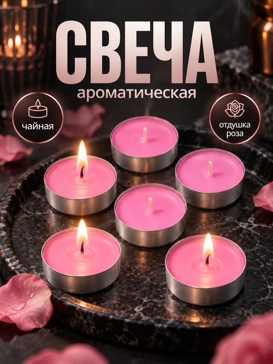 Чайные свечи 6 шт, роза, декоративный набор свечей