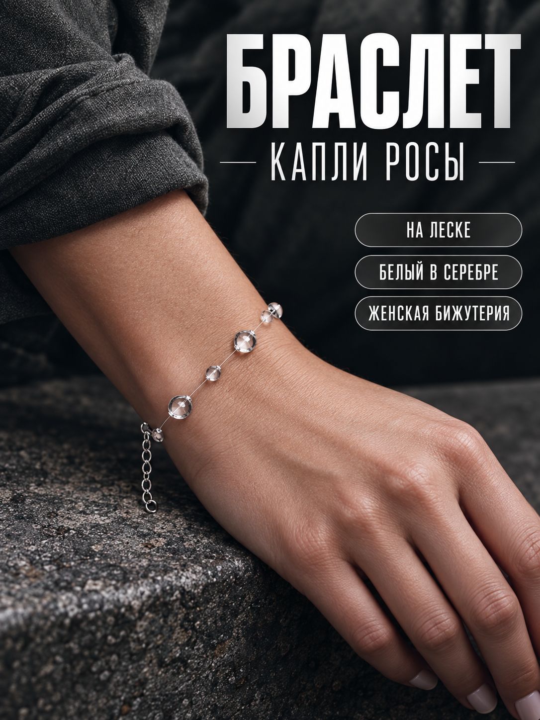 Браслет на леске "Капли росы", цвет белый в серебре, женская бижутерия