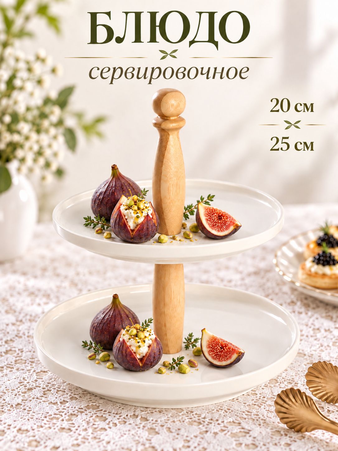 Блюдо сервировочное, диаметр 20/25 см, BellaTenero, этажерка для фруктов, фарфоровое
