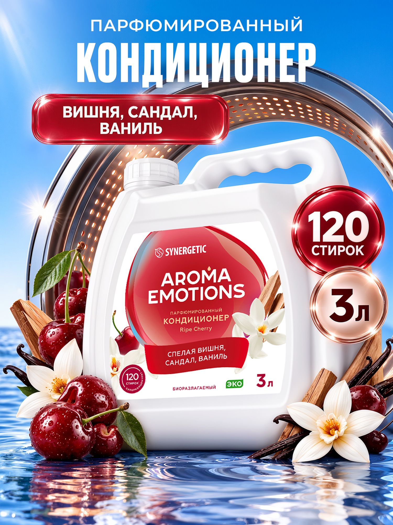 Кондиционер для белья парфюмированный SYNERGETIC Сандал, Ваниль, Вишня, AROMA EMOTIONS 3л, 120 стирок, парфюм для стирки, ополаскиватель, концентрат