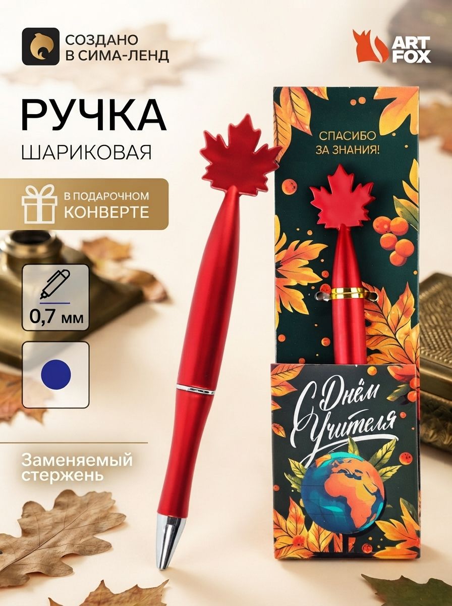 Ручка шариковая, в конверте - кленовый лист, подарок учителю