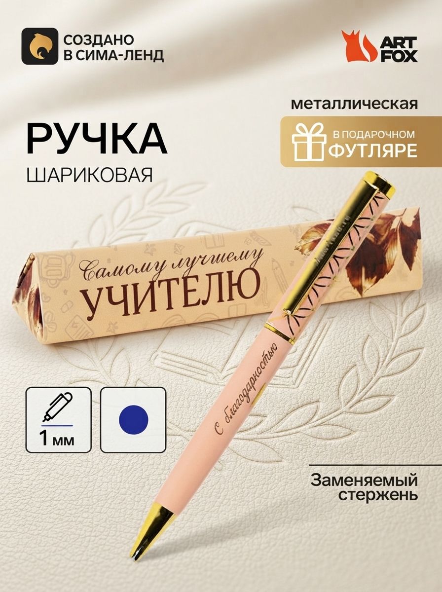 Подарок учителю, ручка в подарочном футляре, металл, синяя паста, 1.0 мм
