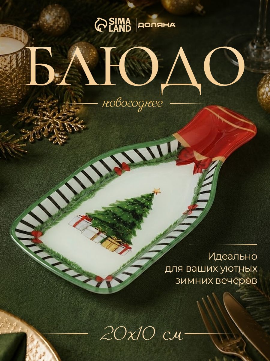 Блюдо сервировочное новогоднее для подачи, 20 см, стекло, в подарочной упаковке, Доляна Новогодний лес