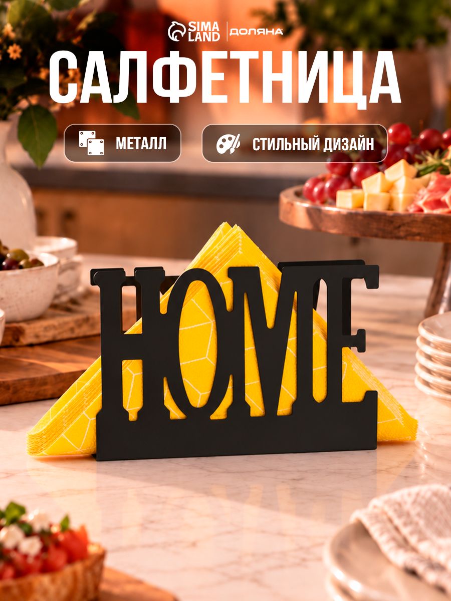 Салфетница на стол, для сервировки стола, Доляна "Home", размер 15 х 10 х 4 см, чёрная, металлическая