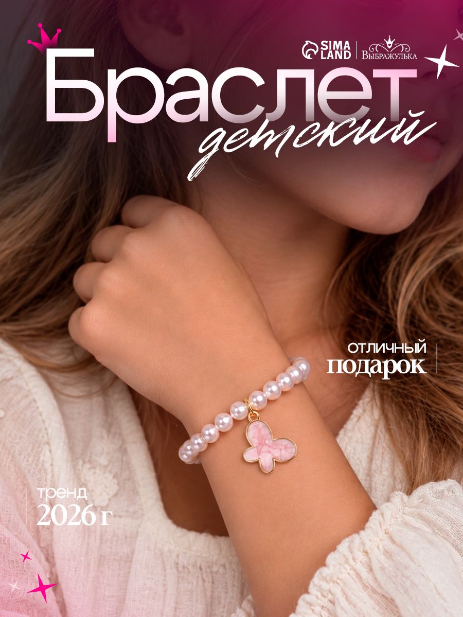 Браслет детский "Жемчуг и бабочка", цвет бело-розовый, украшение для девочек