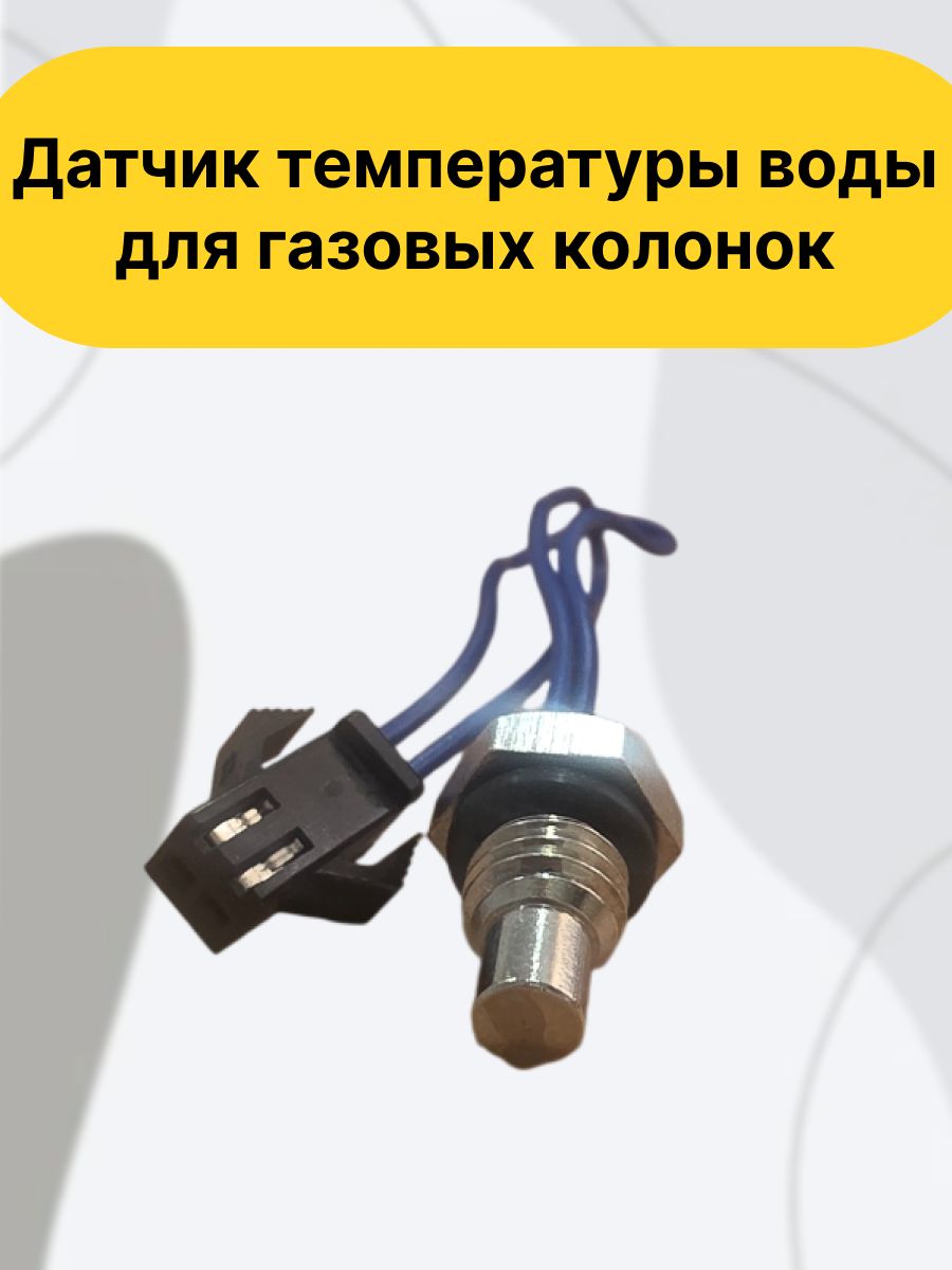 Датчик температуры воды для газовых колонок.
