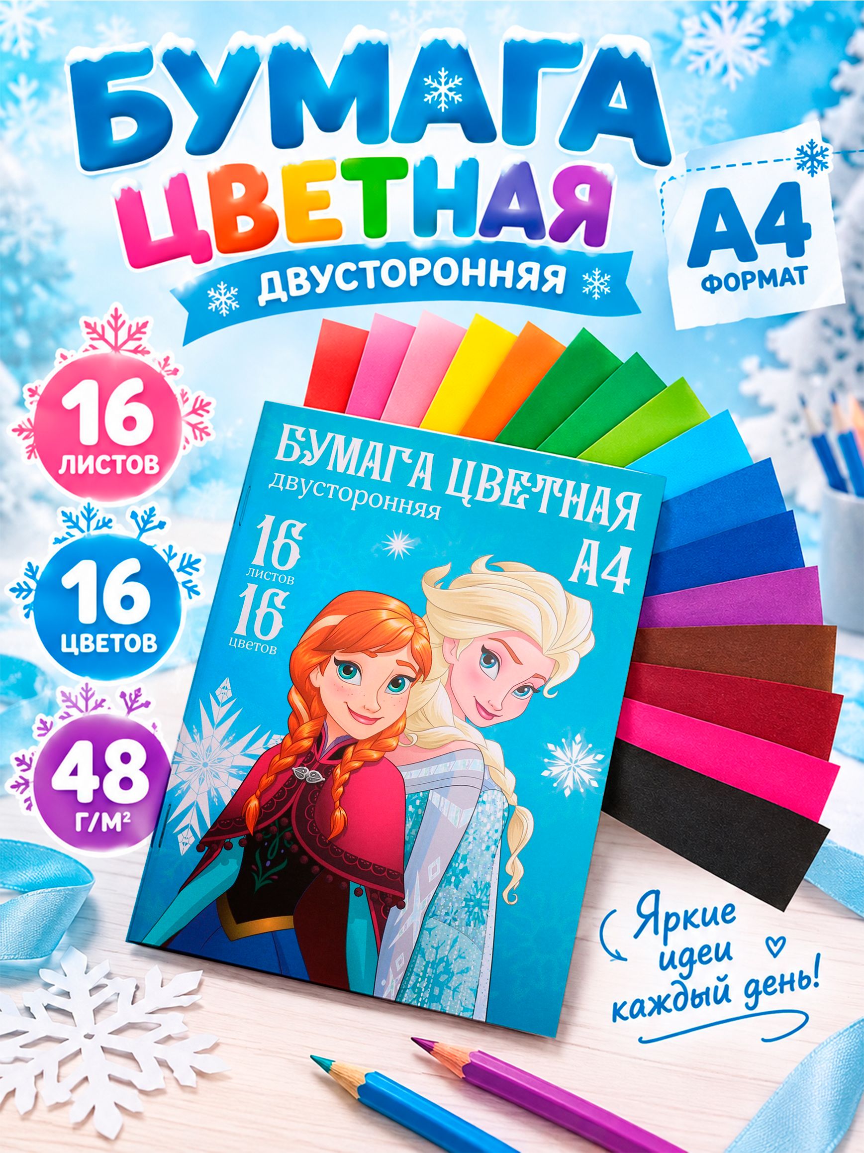 Цветная бумага двухсторонняя, "Холодное сердце" Disney,16 листов,16 цветов, формат А4