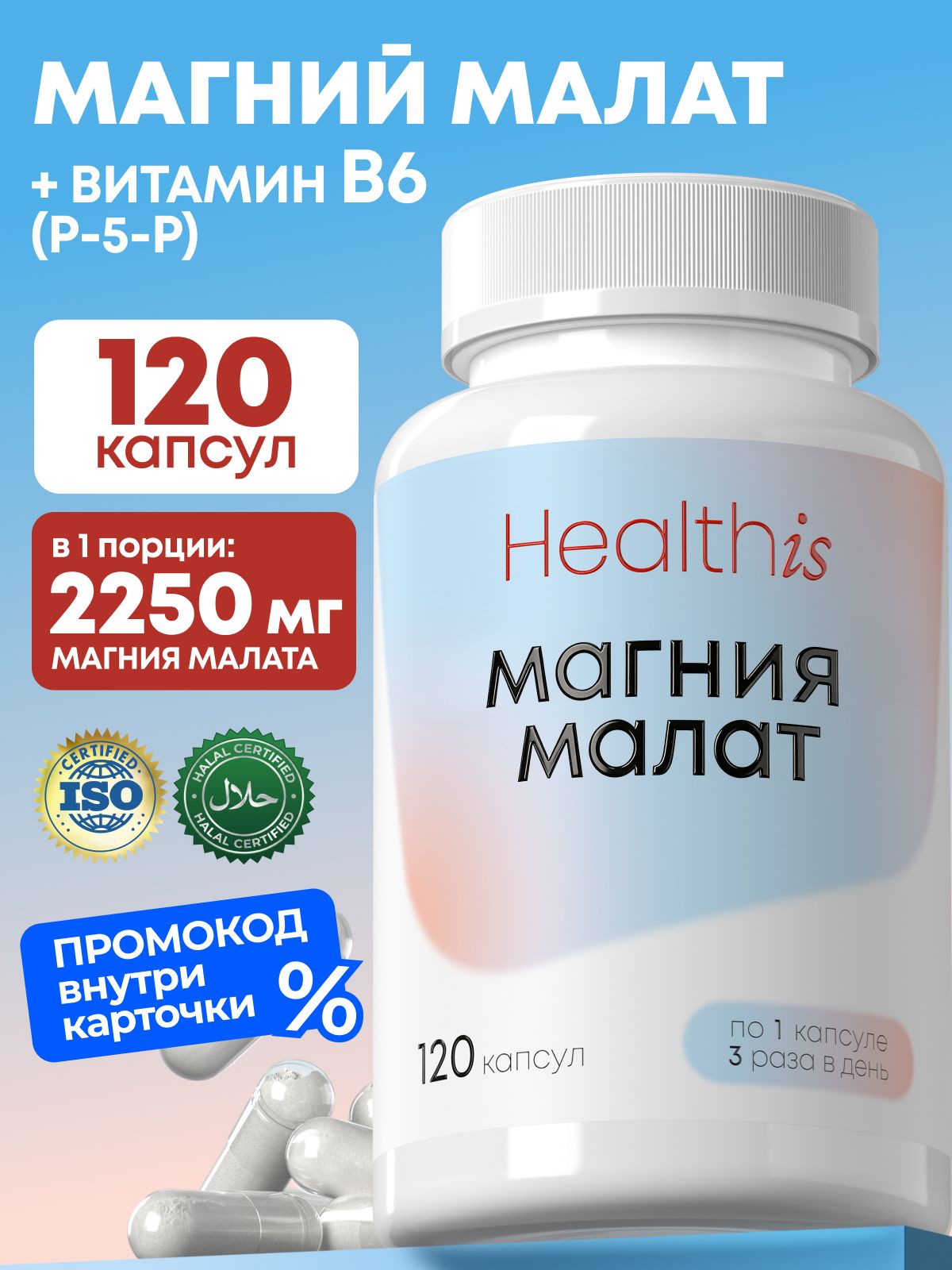 Магний Малат Healthis, "Magnesium malatе (Магния малат)", 120 капсул