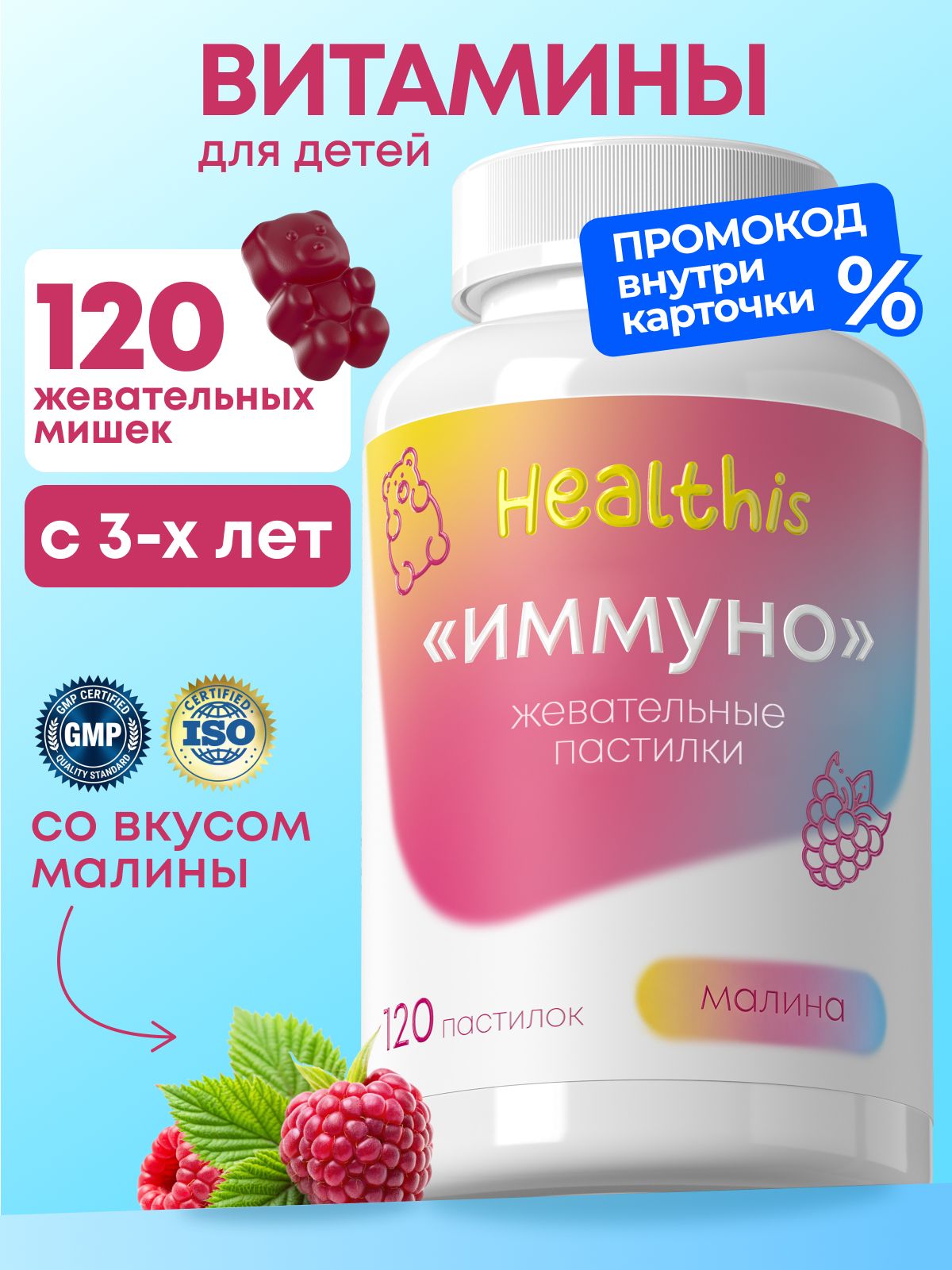 Витамины для детей Healthis, мармеладные мишки со вкусом малины, Мультивитамины "Жевательные пастилки Иммуно", 120 шт