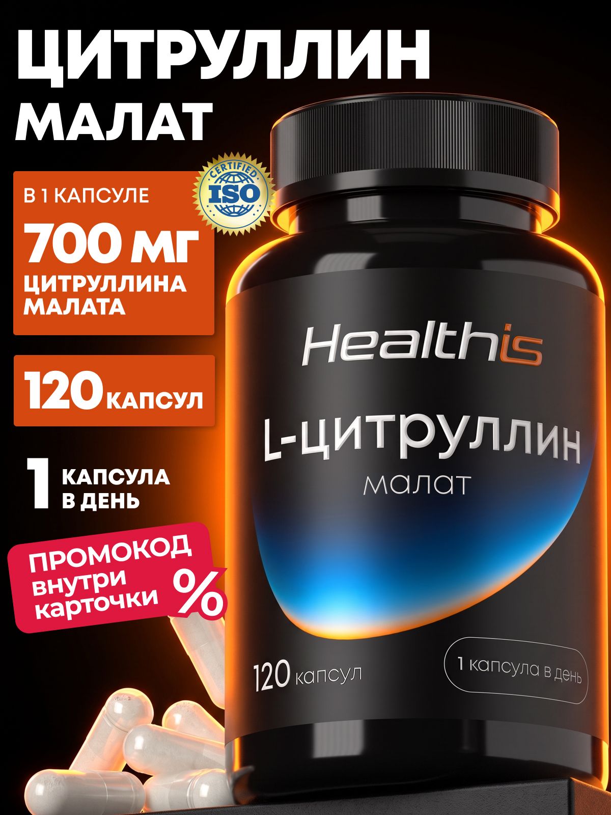 Цитруллин малат капсулы Healthis, аминокислота "L-цитруллин малат (L-CITRULLINE MALAT)", 120 капсул