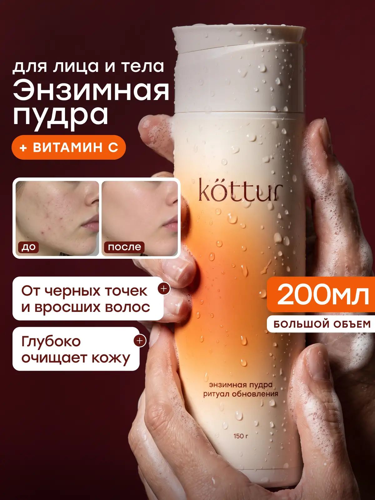 Энзимная пудра для умывания лица и тела с витамином С 150 г, Kottur