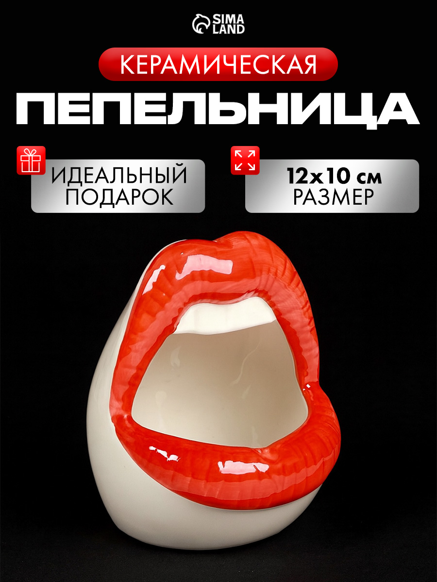 Пепельница, для дома, "Губы", для сигарет и стиков, 12 х 10 см